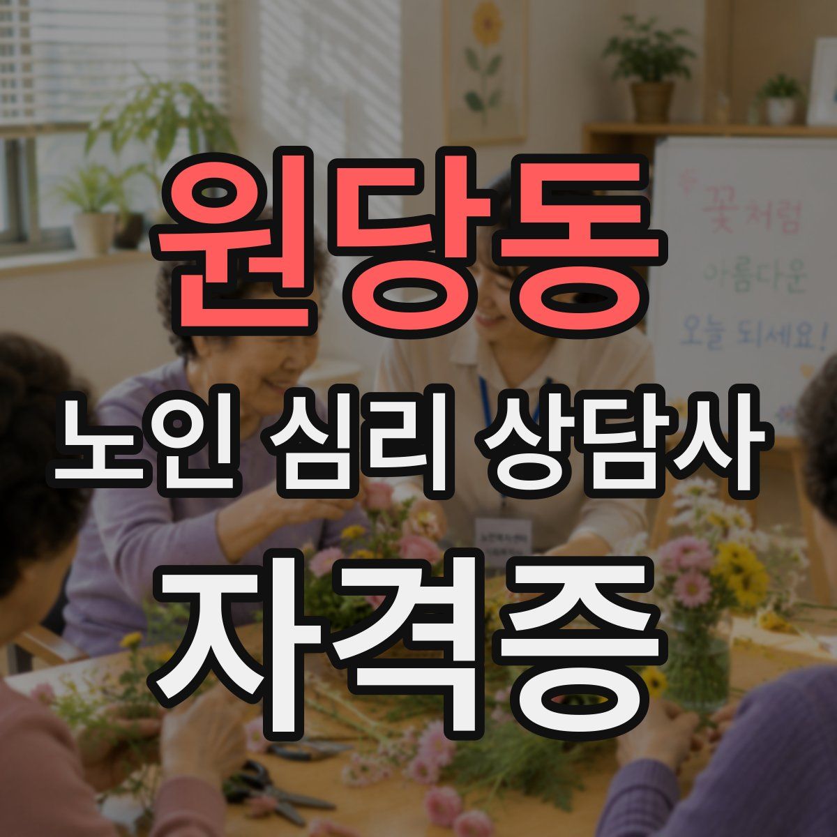 원당동 노인 심리 상담사 자격증