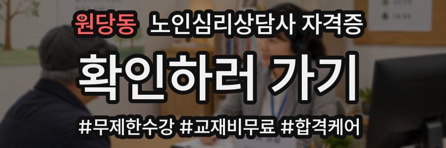 원당동 노인 심리 상담사 자격증