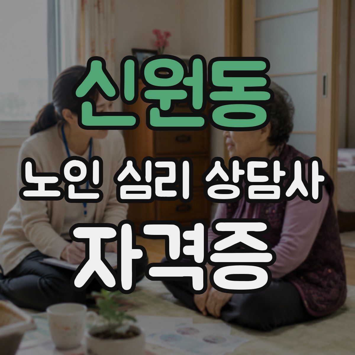 신원동 노인 심리 상담사 자격증