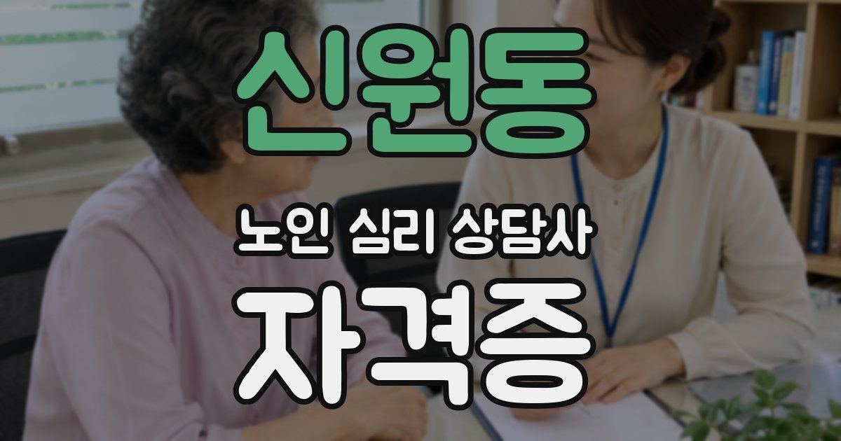 신원동 노인 심리 상담사 자격증