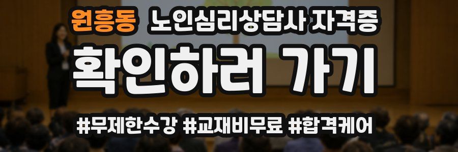 원흥동 노인 심리 상담사 자격증