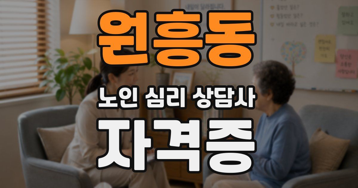 원흥동 노인 심리 상담사 자격증