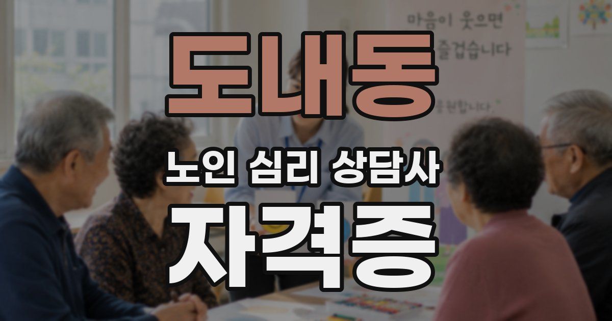 도내동 노인 심리 상담사 자격증