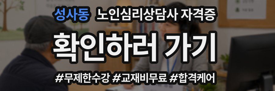 성사동 노인 심리 상담사 자격증