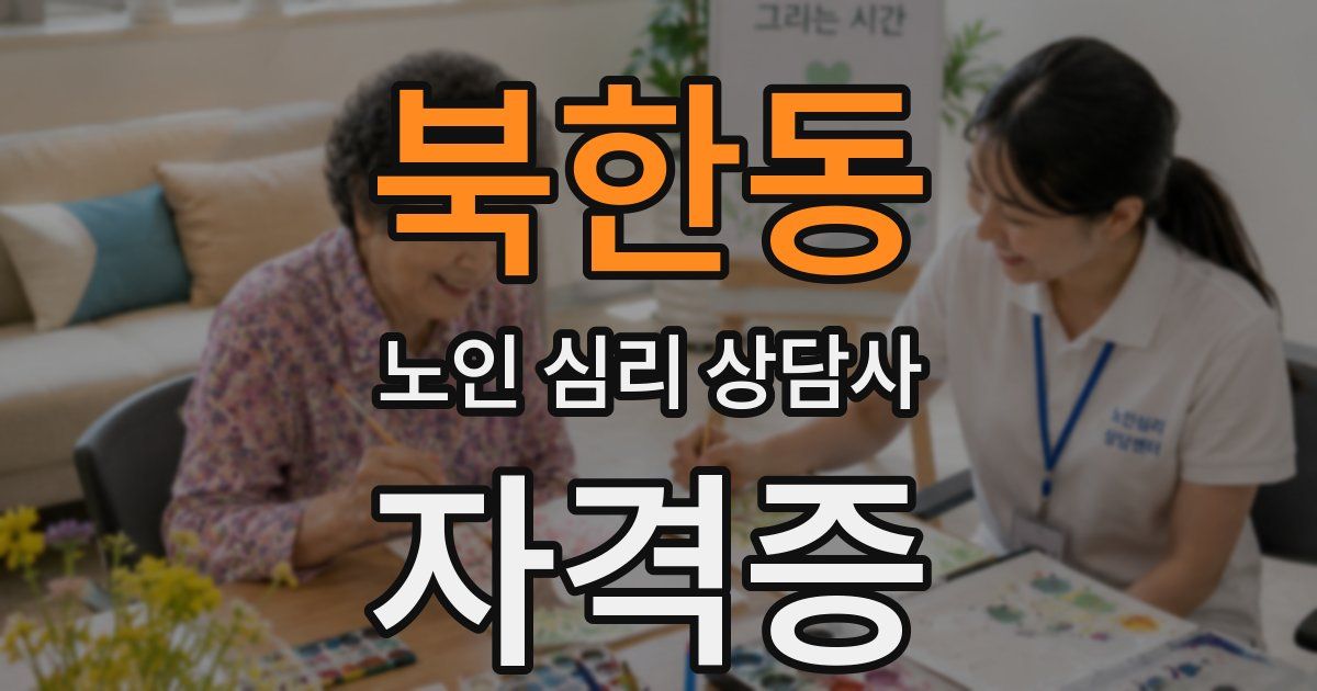 북한동 노인 심리 상담사 자격증