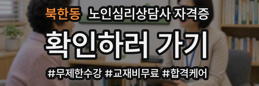 북한동 노인 심리 상담사 자격증