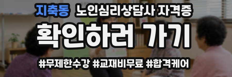 지축동 노인 심리 상담사 자격증