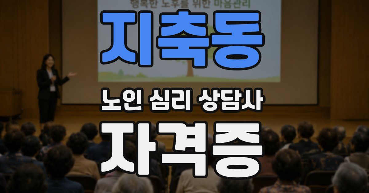 지축동 노인 심리 상담사 자격증