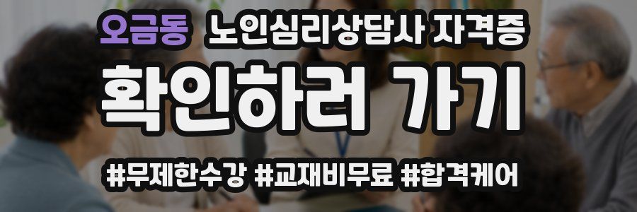 오금동 노인 심리 상담사 자격증