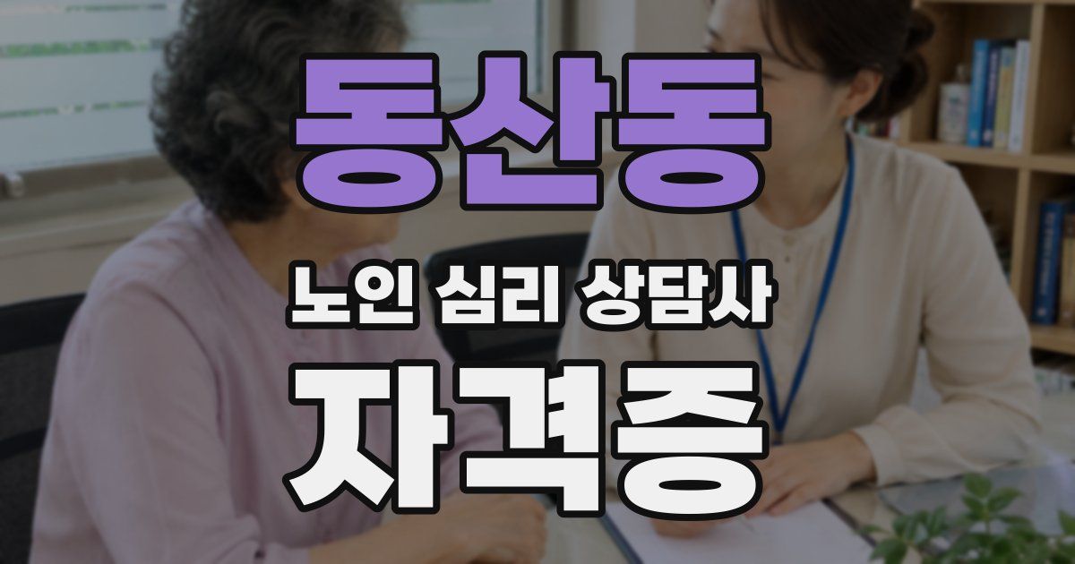 동산동 노인 심리 상담사 자격증