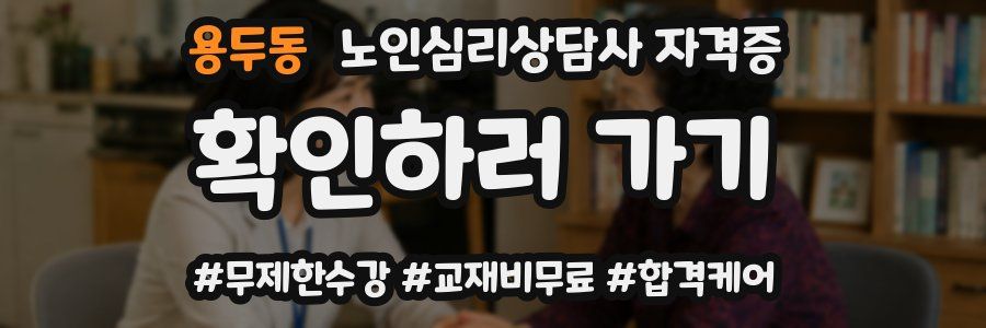 용두동 노인 심리 상담사 자격증