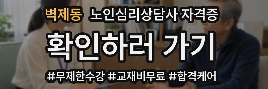 벽제동 노인 심리 상담사 자격증