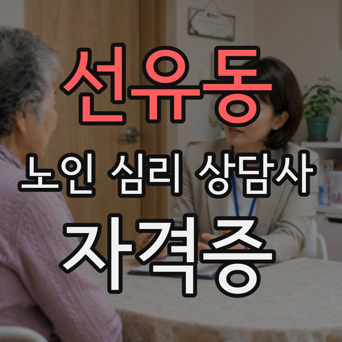 선유동 노인 심리 상담사 자격증