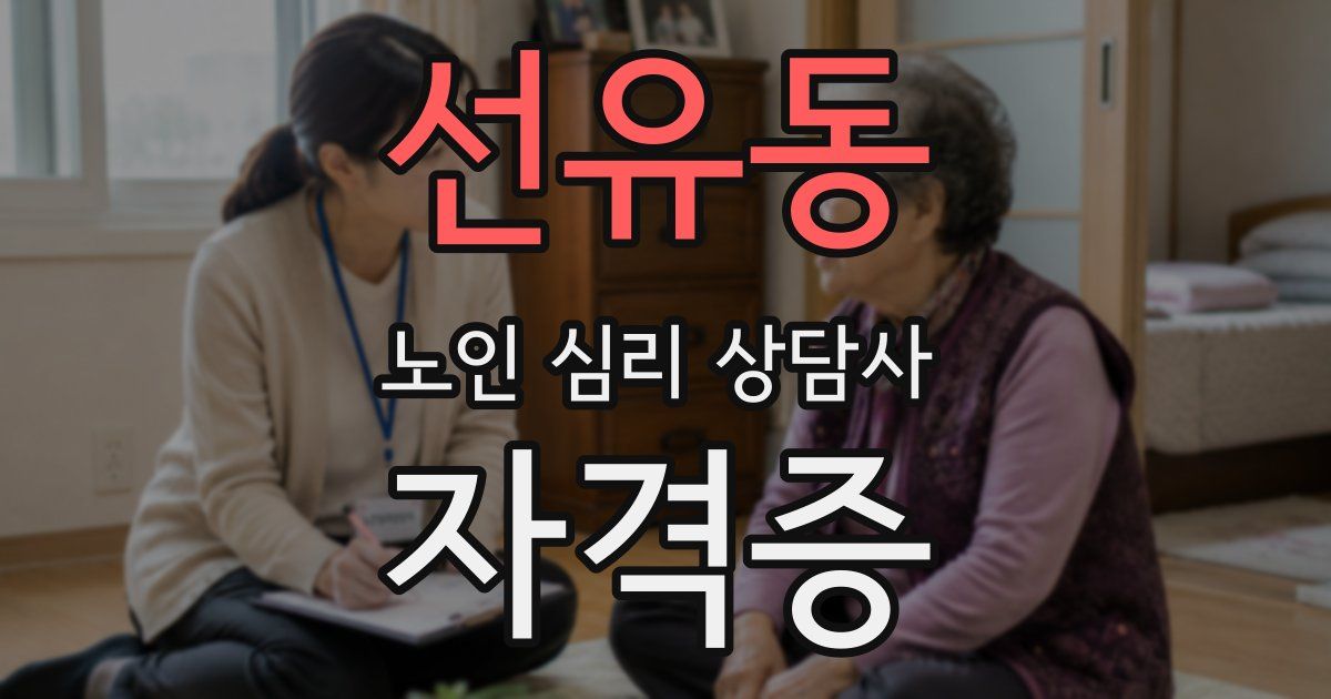 선유동 노인 심리 상담사 자격증