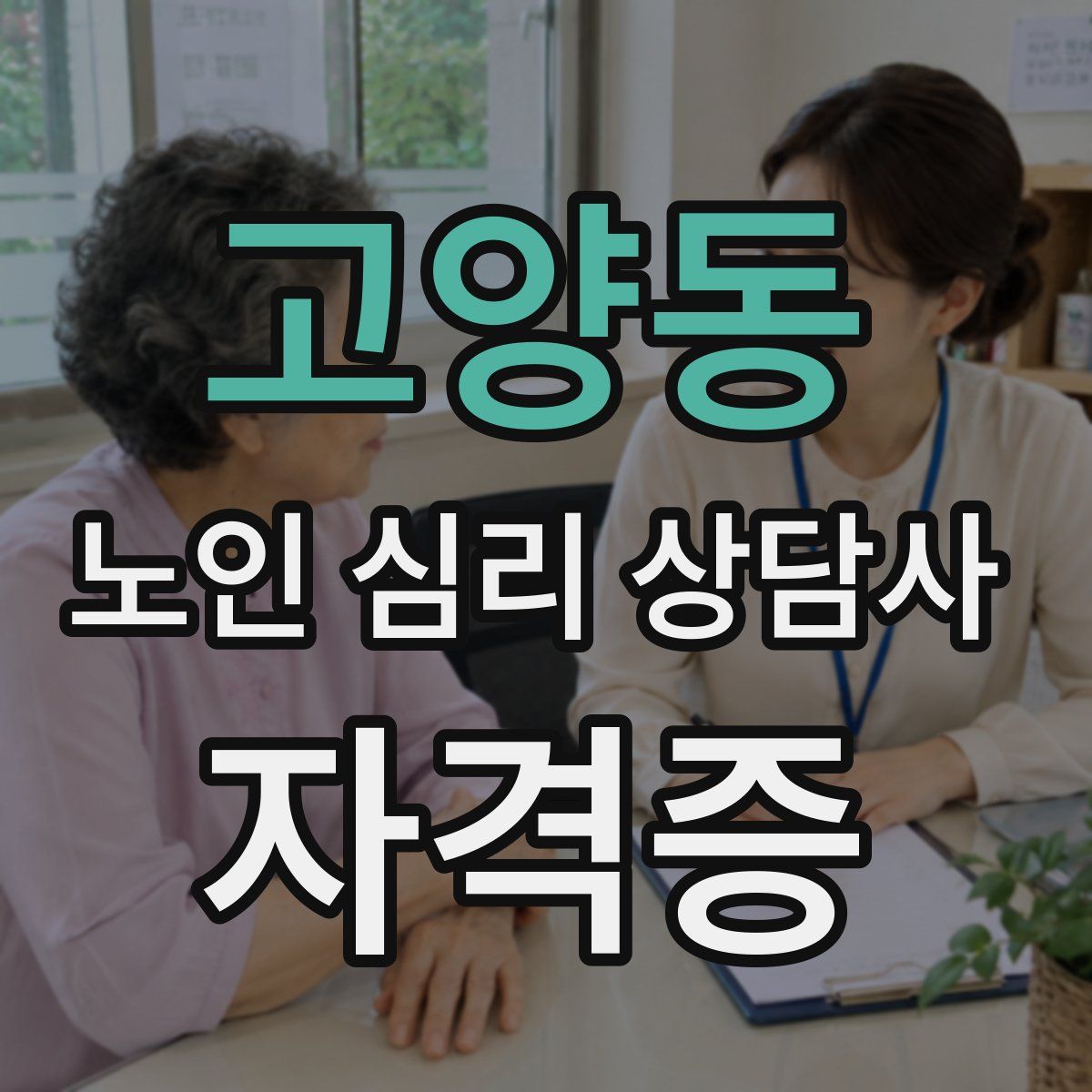 고양동 노인 심리 상담사 자격증