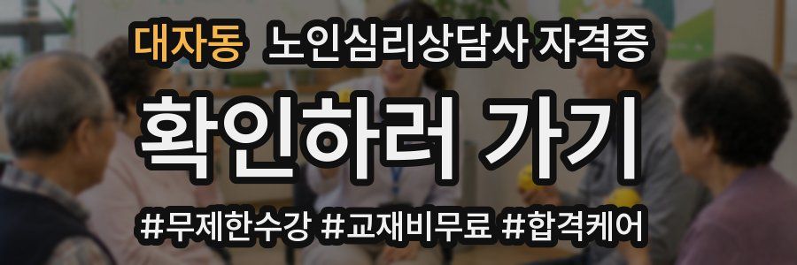 대자동 노인 심리 상담사 자격증