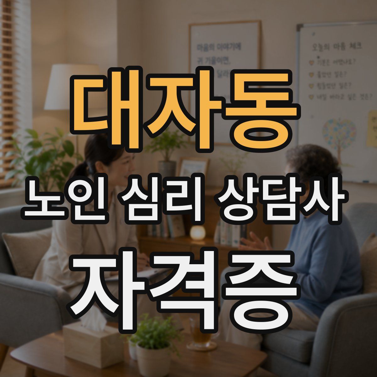 대자동 노인 심리 상담사 자격증