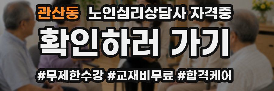 관산동 노인 심리 상담사 자격증