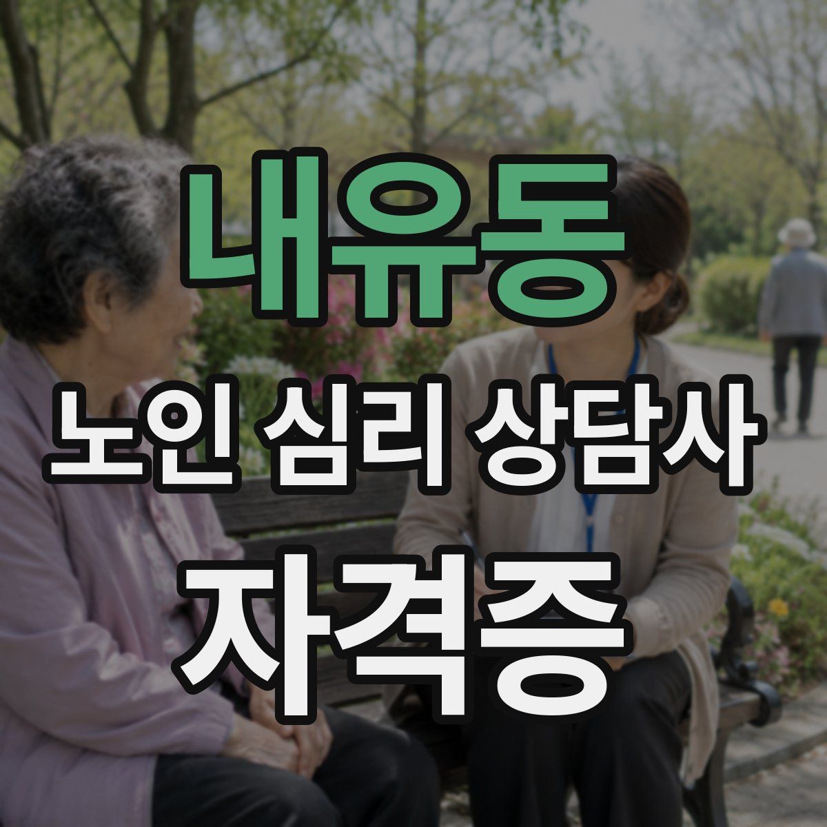 내유동 노인 심리 상담사 자격증