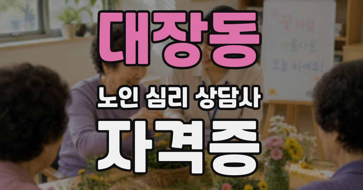 대장동 노인 심리 상담사 자격증
