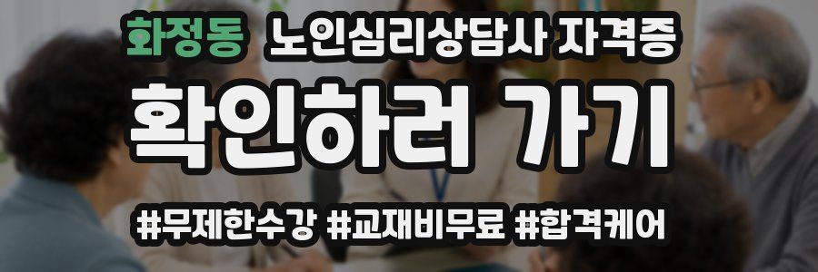 화정동 노인 심리 상담사 자격증