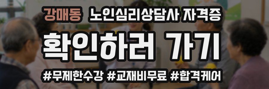 강매동 노인 심리 상담사 자격증