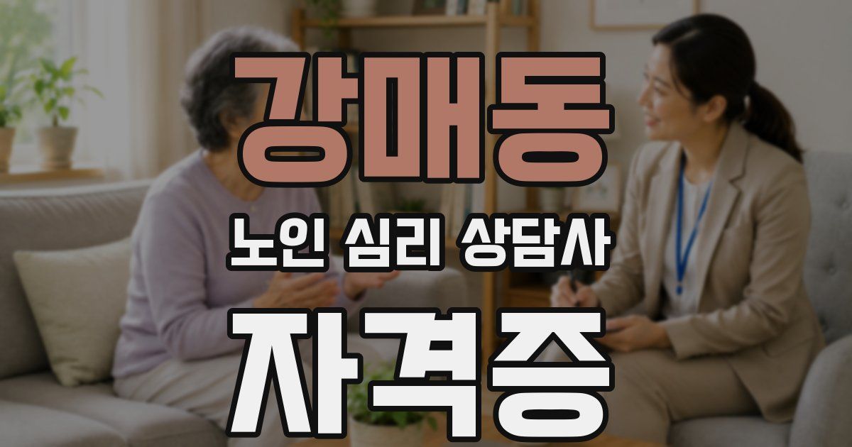 강매동 노인 심리 상담사 자격증