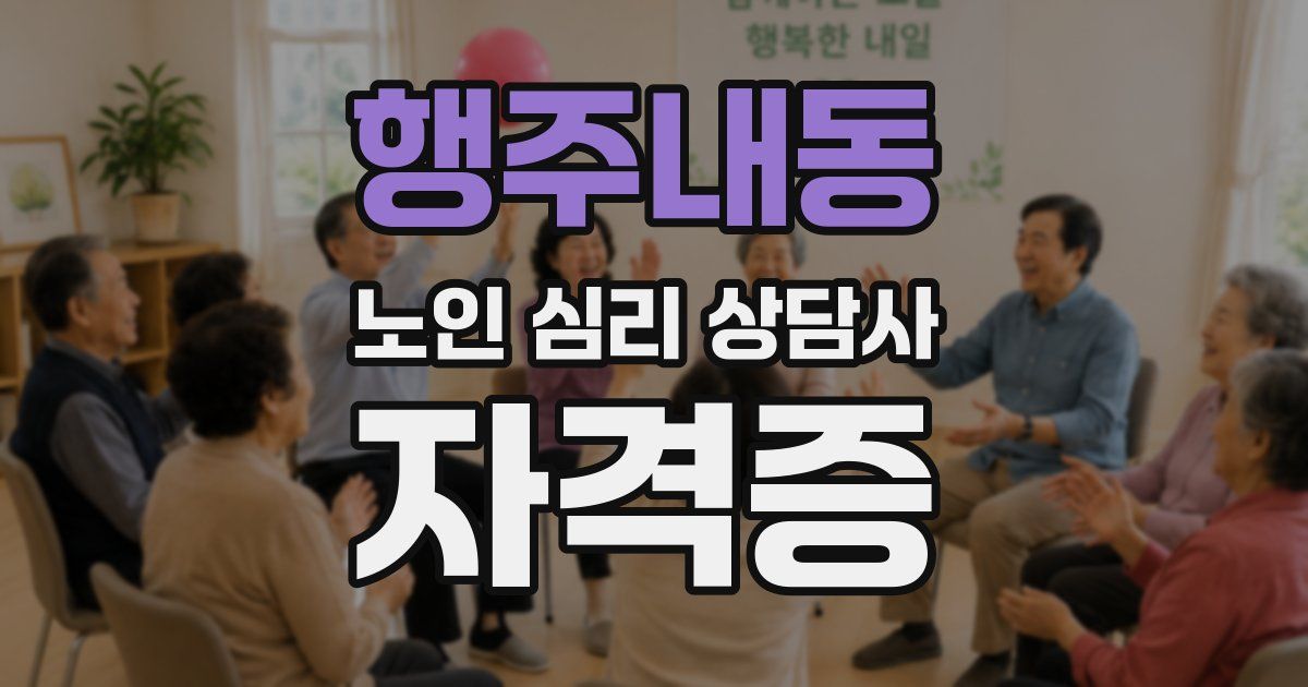 행주내동 노인 심리 상담사 자격증