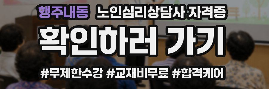 행주내동 노인 심리 상담사 자격증