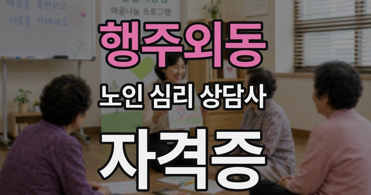 행주외동 노인 심리 상담사 자격증