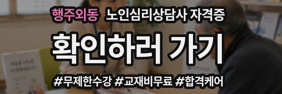 행주외동 노인 심리 상담사 자격증