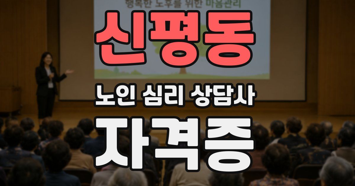 신평동 노인 심리 상담사 자격증