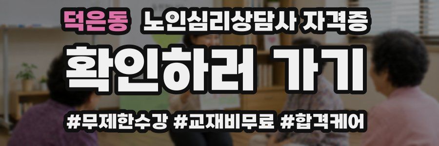 덕은동 노인 심리 상담사 자격증