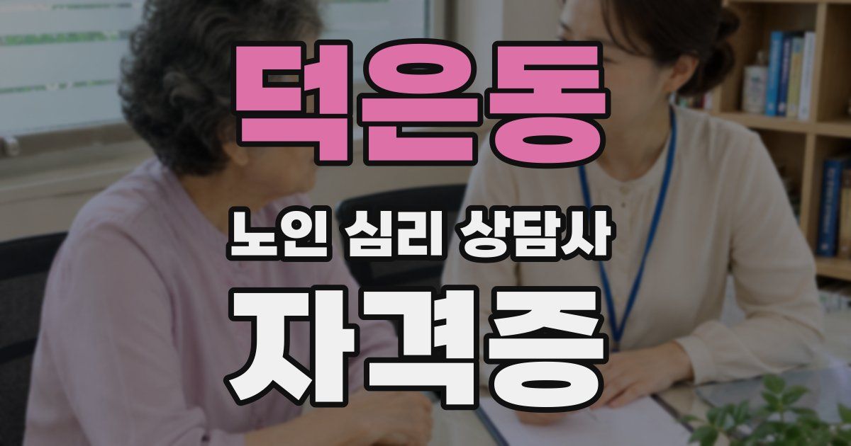 덕은동 노인 심리 상담사 자격증