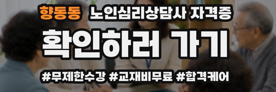 향동동 노인 심리 상담사 자격증