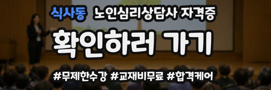 식사동 노인 심리 상담사 자격증