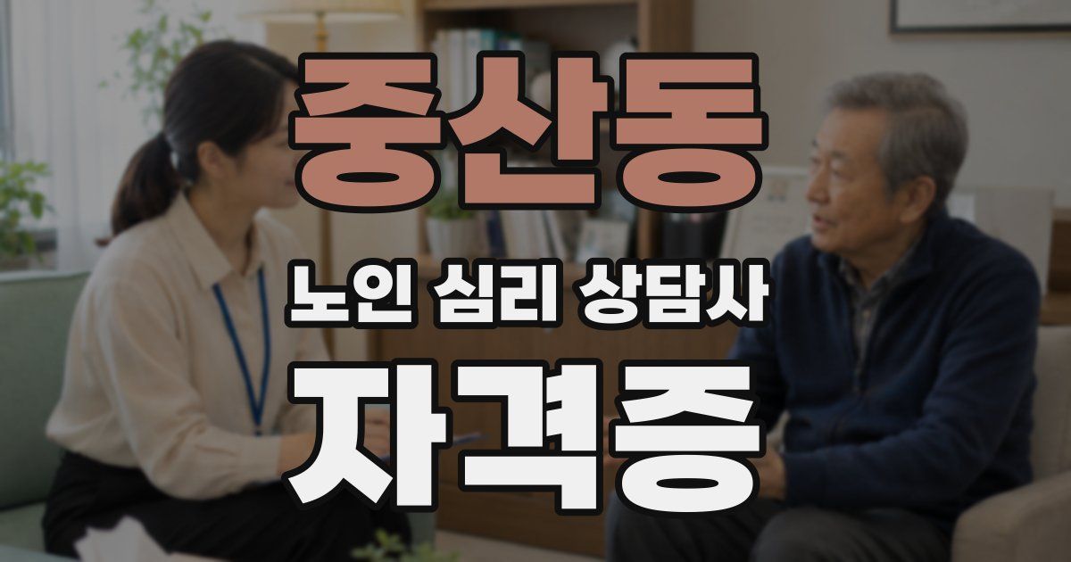 중산동 노인 심리 상담사 자격증