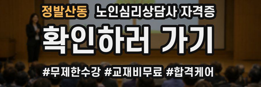 정발산동 노인 심리 상담사 자격증