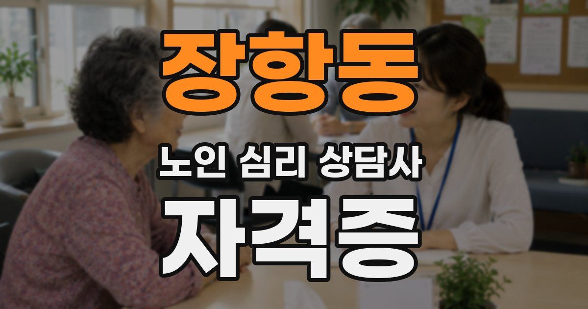 장항동 노인 심리 상담사 자격증