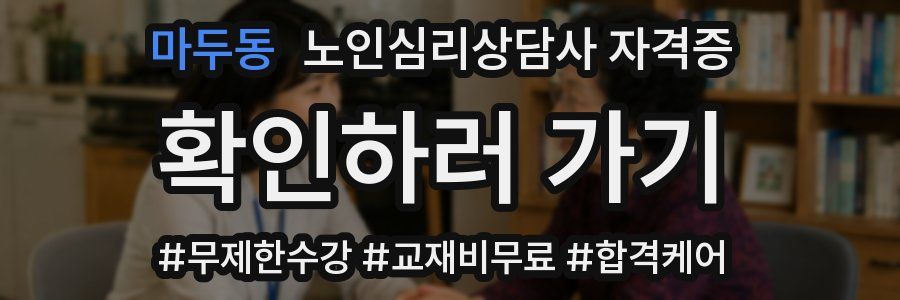 마두동 노인 심리 상담사 자격증