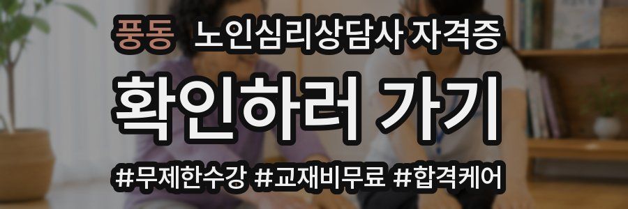 풍동 노인 심리 상담사 자격증