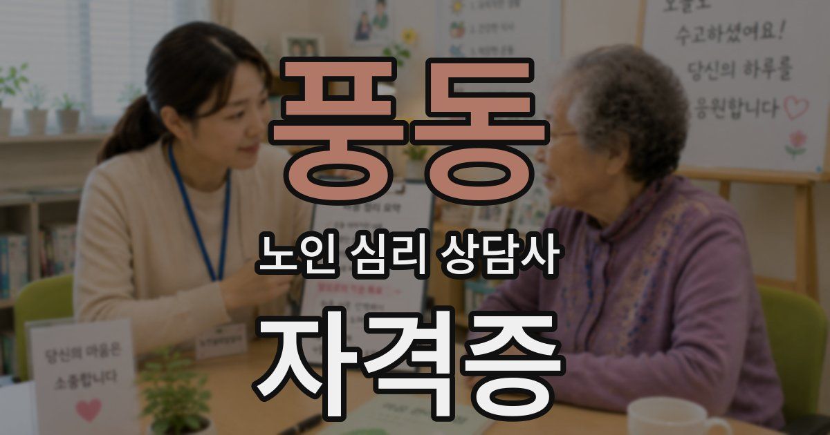 풍동 노인 심리 상담사 자격증