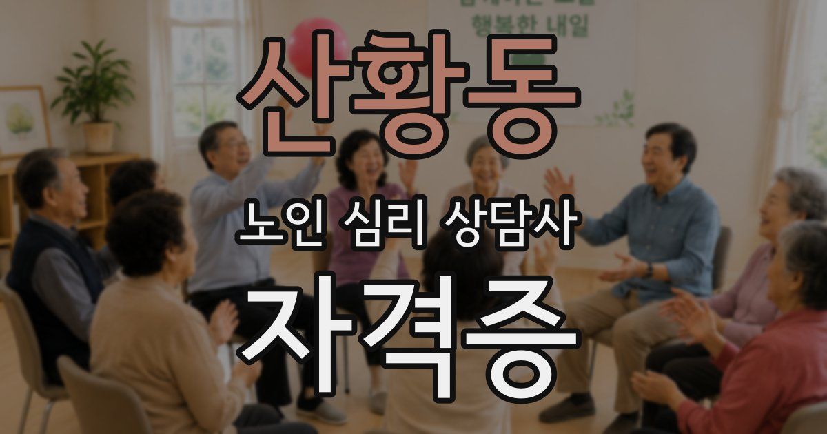 산황동 노인 심리 상담사 자격증