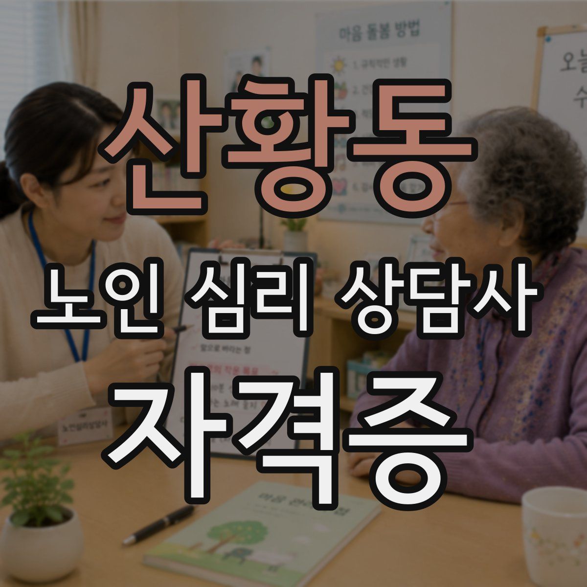 산황동 노인 심리 상담사 자격증