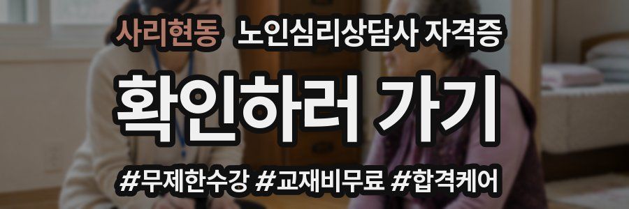 사리현동 노인 심리 상담사 자격증