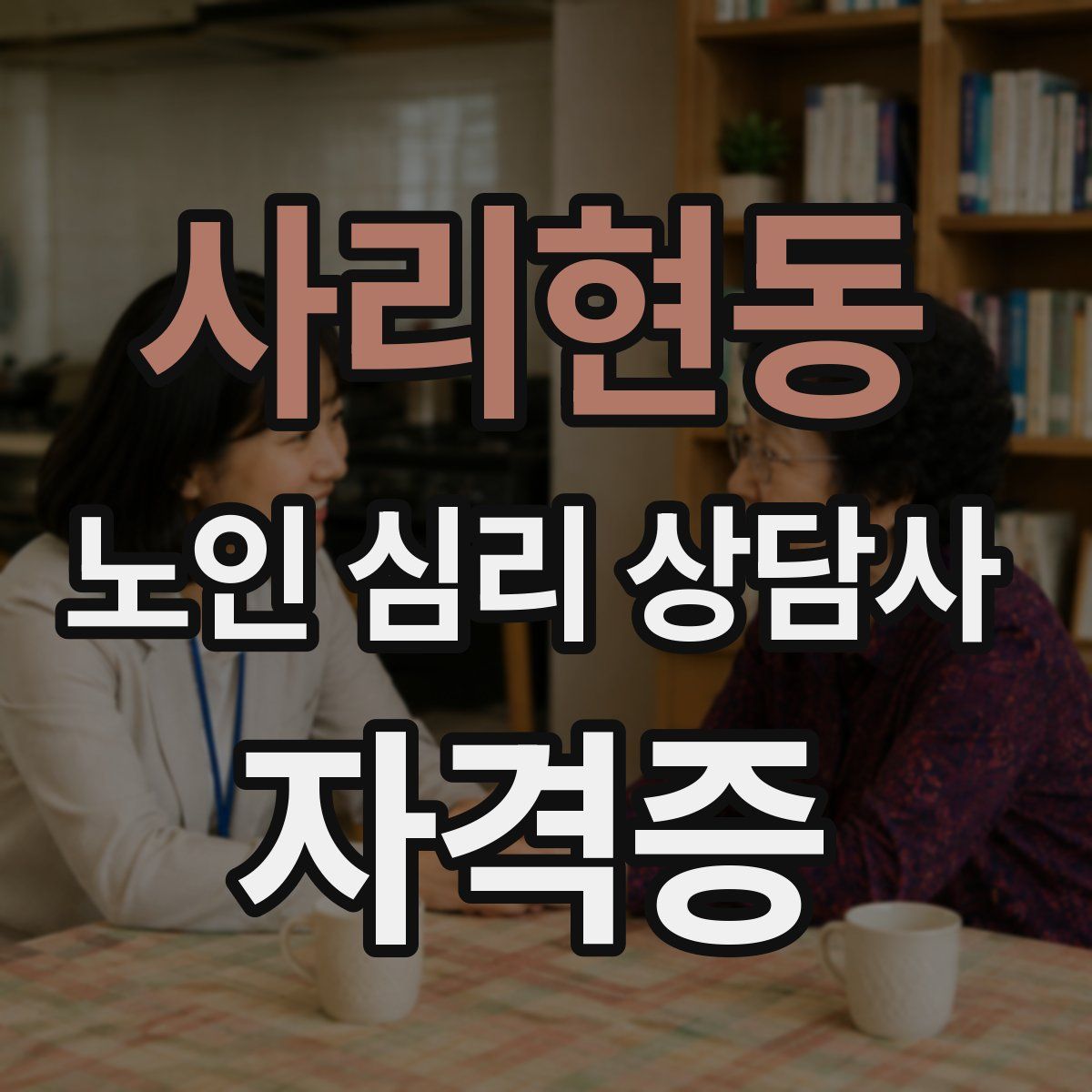사리현동 노인 심리 상담사 자격증