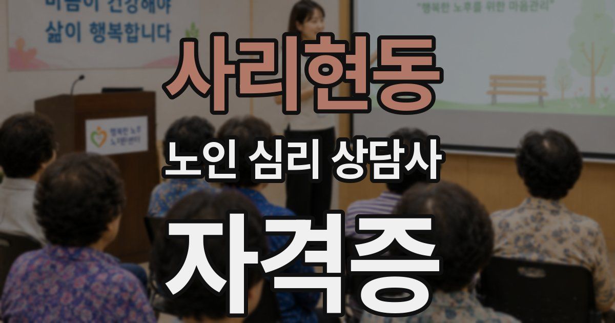 사리현동 노인 심리 상담사 자격증