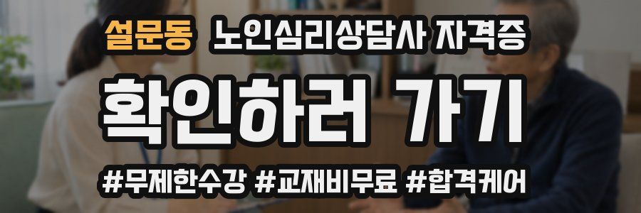설문동 노인 심리 상담사 자격증