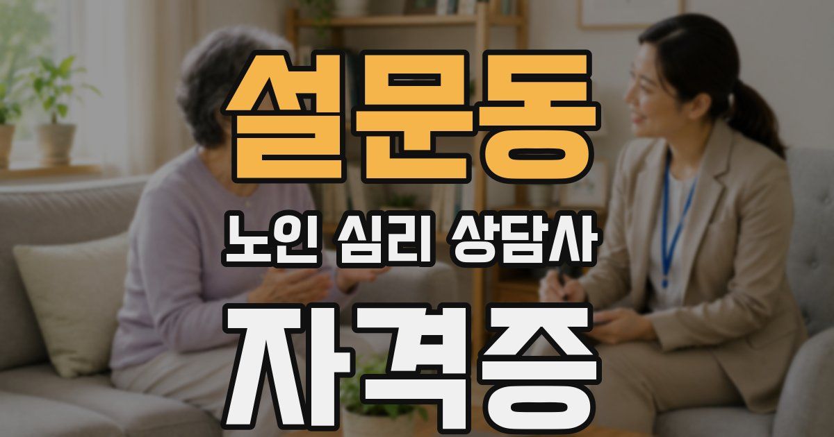 설문동 노인 심리 상담사 자격증