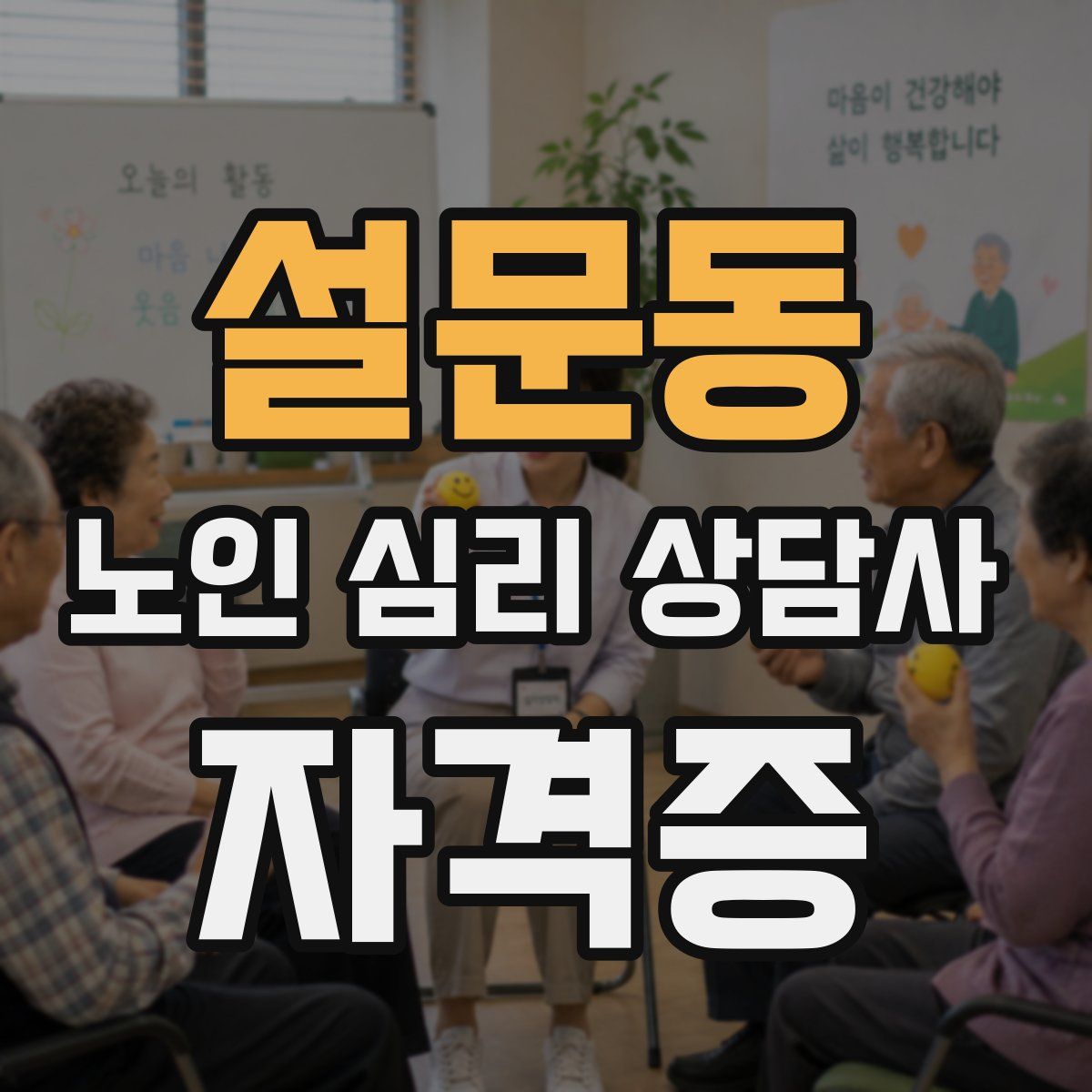 설문동 노인 심리 상담사 자격증